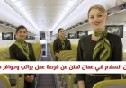 فرصة عمل مغرية في شركة طيران السلام بسلطنة عمان براتب وحوافز مميزة تعرف على التفاصيل والشروط