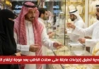 السعودية تتخذ خطوات سريعة لمحاصرة ارتفاع أسعار الذهب في الأسواق المحلية تفاصيل شاملة