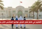 قطر: وزارة التربية والتعليم تكشف عن تعديل مواعيد المدارس في رمضان 2026 التفاصيل كاملة