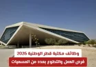 اكتشف فرص العمل والتطوع في مكتبة قطر الوطنية 2026 واعرف كيفية التقديم بكل سهولة