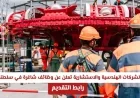 فرصة رائعة للمهندسين كبرى الشركات الهندسية والاستشارية تطرح وظائف شاغرة في سلطنة عمان