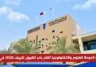 فرصة ذهبية: جامعة الدوحة للعلوم والتكنولوجيا تفتح باب القبول لخريف 2026 في قطر مع إعفاءات دراسية للطلاب
