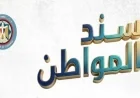 الوزراء يعلنون عن إطلاق سند المواطن أول سندات حكومية مصرية تستهدف الأفراد بعوائد مغرية