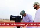 تعرف على موعد بدء عيد الفطر 2026 في سلطنة عمان وعدد أيام الإجازة الرسمية المرتقبة