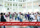 التعليم في الإمارات تعلن عن الموعد النهائي لتسجيل الطلبة في المدارس الحكومية للعام الدراسي الجديد الحقوا الآن