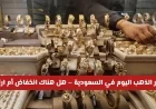 أسعار الذهب في السعودية اليوم: اكتشف هل يرتفع أم ينخفض؟