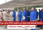 قانون الخدمة الوطنية العسكرية الجديد بالكويت 2026 يُفعّل رسمياً تعرف على السن القانوني والفئات المستثناة