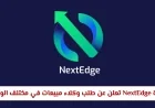 وظائف شاغرة للعمانيين: شركة NextEdge تطلب وكلاء مبيعات في جميع محافظات السلطنة وتوضح شروط التقديم