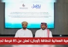 85 فرصة تدريبية مقرونة بالتشغيل في سلطنة عمان تعلن عنها الجمعية العمانية للطاقة أوبال