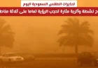 الأرصاد السعودية تحذر: رياح نشطة وأتربة مثارة تعرقل الرؤية في ثلاث مناطق اليوم