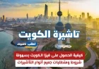دليلك الشامل للحصول على فيزا الكويت بسهولة: شروط ومتطلبات جميع التأشيرات