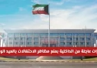 وزارة الداخلية الكويتية تصدر تحذيرات صارمة: حظر مظاهر الاحتفالات بالعيد الوطني وتفاصيل الضوابط