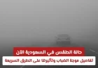الضباب يلف شوارع السعودية: تفاصيل حالة الطقس وتأثيراتها على الطرق السريعة
