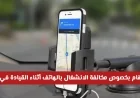 تحديث مهم حول مخالفة استخدام الهاتف أثناء القيادة في دبي: ماذا عن النساء الحوامل
