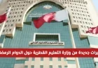 وزارة التعليم القطرية تعلن تغييرات مهمة في الدوام الرمضاني وإجازة جديدة للطلبة هذا الشهر
