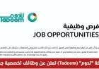 فرص عمل جديدة في سلطنة عمان 2026: شركة تدوم Tadoom تطرح وظائف تخصصية مميزة