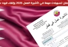 قطر تقدم تسهيلات جديدة ومهمة في تأشيرة العمل لعام 2026 وتلغي القيود السابقة