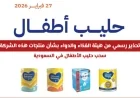 تحذير هيئة الغذاء والدواء في السعودية: سحب حليب الأطفال من الأسواق بسبب منتجات شركة معينة