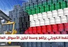 ارتفاع سعر النفط الكويتي رغم تباين الأسواق العالمية تعرف على سعر اليوم