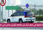 وزارة الداخلية القطرية تحذر من عقوبة السجن وغرامة 10,000 ريال بسبب الجلوس الخاطئ في المركبة