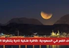 خسوف القمر في السعودية 2026: اكتشف الموعد والظاهرة الفلكية النادرة التي يترقبها الجميع