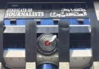نقابة الصحفيين تقدم التهاني للشعب المصري والقوات المسلحة بمناسبة انتصارات العاشر من رمضان