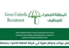 فرص وظيفية مغرية برواتب وحوافز مميزة في شركة المظلة الخضراء بسلطنة عمان رابط التقديم واكتشف التخصصات المطلوبة
