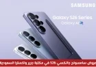 عروض مذهلة على سامسونج جالكسي S26 في مكتبة جرير واكسترا بالسعودية مع خيارات التقسيط والكاش