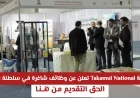 فرصة ذهبية للعمل: Takamul National تطرح وظائف جديدة شاغرة في سلطنة عمان
