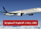 إلغاء رحلات الخطوط السعودية: تفاصيل عن المناطق والمطارات المتأثرة