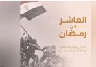 لا عودة دون الانتصار على العدو الإسرائيلي كلمات خالدة تحكي ملحمة نصر أكتوبر العظيم