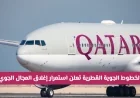 الخطوط الجوية القطرية تكشف عن استمرار إغلاق المجال الجوي وتفاصيل العودة وتعويضات المسافرين