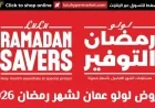 عروض لولو عمان رمضان 2026: استمتع بأقوى تخفيضات مقاضي رمضان ووفر أكثر مع LuLu