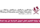 قرار رسمي من وزارة التعليم في قطر بتحويل الدراسة عن بعد لعدة أيام تعرف على التفاصيل الكاملة