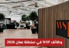 فرص وظيفية مغرية في عمان: 13 وظيفة هندسية وإدارية شاغرة لدى WSP عام 2026