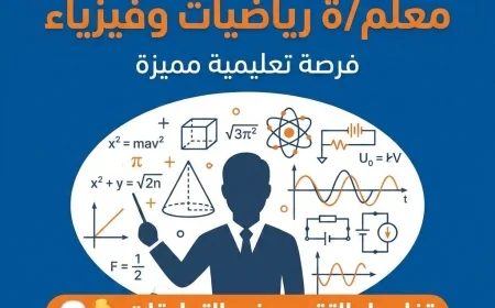 مدرسة خاصة تقدم فرصة ذهبية لوظيفة معلم رياضيات وفيزياء