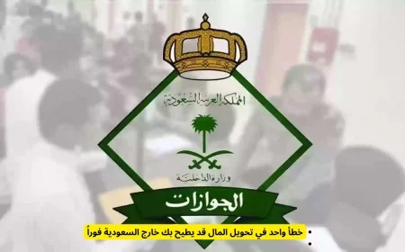 تحويل مالي خاطئ قد يؤدي إلى طردك الفوري من السعودية