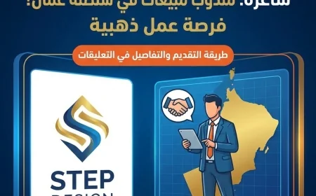 شركة ستيب ديزاين تعلن عن وظيفة مندوب مبيعات شاغرة في سلطنة عمان فرصة عمل ذهبية لا تفوتها