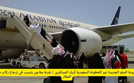 إرباك المسافرين بشروط السفر الجديدة عبر الخطوط السعودية: شرط غير متوقع يعيد الركاب من المطار