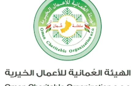 كيفية التقديم للحصول على مساعدة الهيئة العُمانية للأعمال الخيرية الشروط والخطوات ورابط التقديم