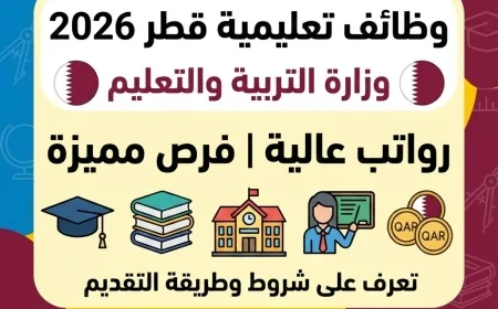 فرص وظائف تعليمية مميزة برواتب عالية في وزارة التربية والتعليم قطر 2026 اكتشف الشروط وطريقة التقديم