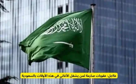 خبر عاجل: السعودية تفرض عقوبات صارمة على تشغيل الأغاني في هذه الأوقات
