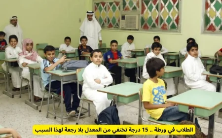 الطلاب في مأزق غامض 15 درجة مفقودة من المعدل للأبد لهذا السبب