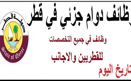 انطلق في مسيرتك المهنية 2026: اكتشف فرص الوظائف الطبية والتمريض في قطر