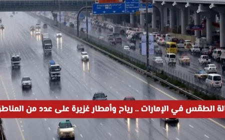 الطقس في الإمارات: تعرف على تفاصيل الرياح والأمطار الغزيرة في عدد من المناطق