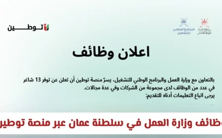 اكتشف فرص وظائف وزارة العمل في عمان 2026 عبر منصة توطين تخصصات متنوعة تنتظرك