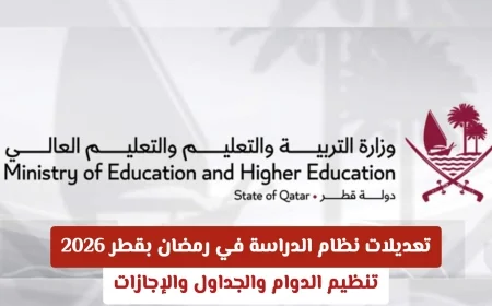 أبرز تعديلات نظام الدراسة في رمضان قطر 2026: تنظيم الدوام والجداول والإجازات