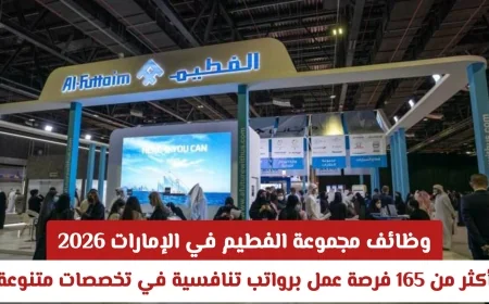 فرص وظيفية مذهلة في مجموعة الفطيم الإمارات 2026: اكتشف أكثر من 165 وظيفة براتب تنافسي في مجالات متنوعة