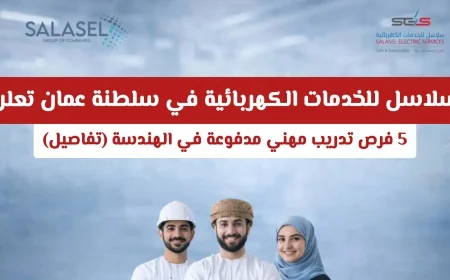 فرص تدريب مهني مدفوعة في الهندسة تقدمها سلاسل للخدمات الكهربائية بسلطنة عمان – اكتشف التفاصيل الكاملة