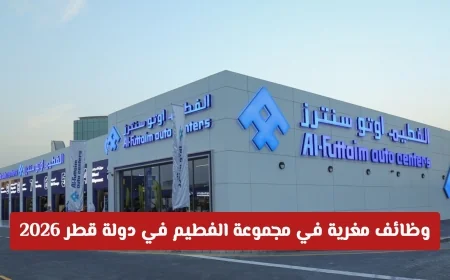 فرص عمل مميزة في مجموعة الفطيم في قطر 2026 للمواطنين والمقيمين
